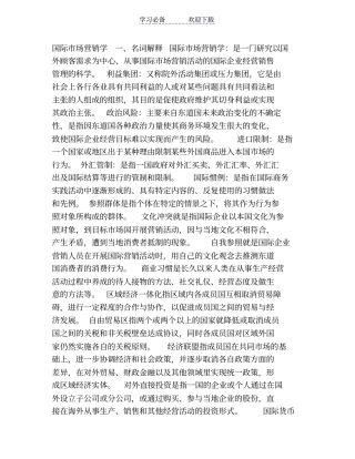 自考国际场营销学考试重点复习资料