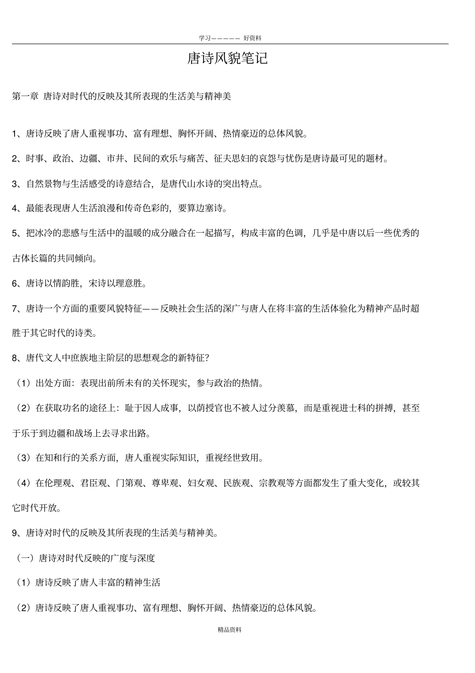 自考唐诗风貌复习参考演示教学_第2页