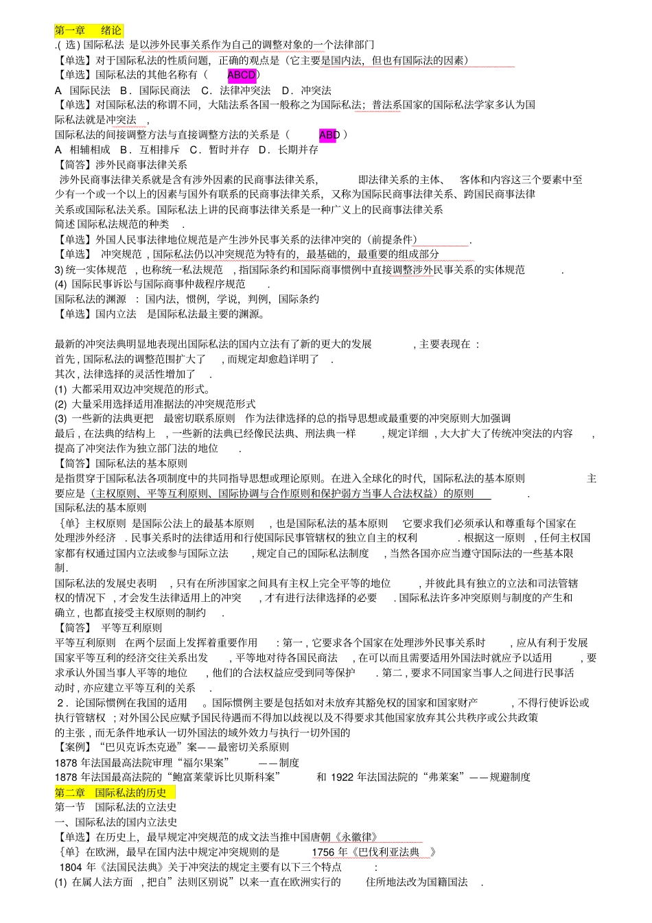 自考国际私法整理笔记_第1页