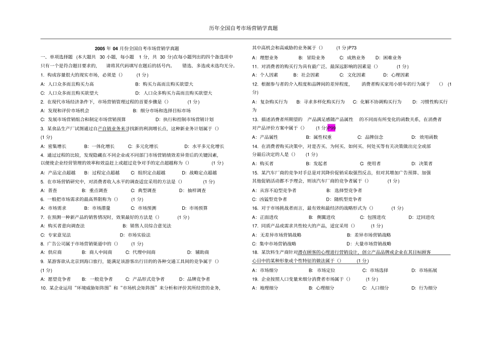 自考场营销学历年真题0-12年讲解_第1页