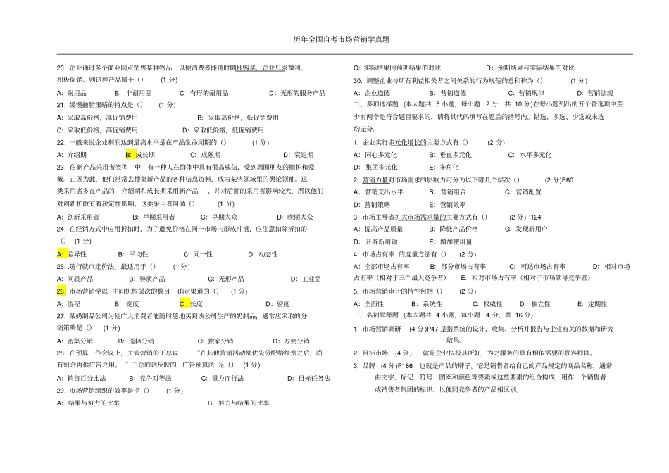 自考场营销学历年真题0-12年讲解_第2页