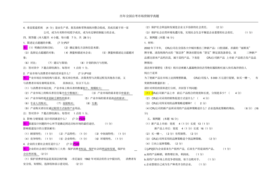 自考场营销学历年真题0-12年讲解_第3页