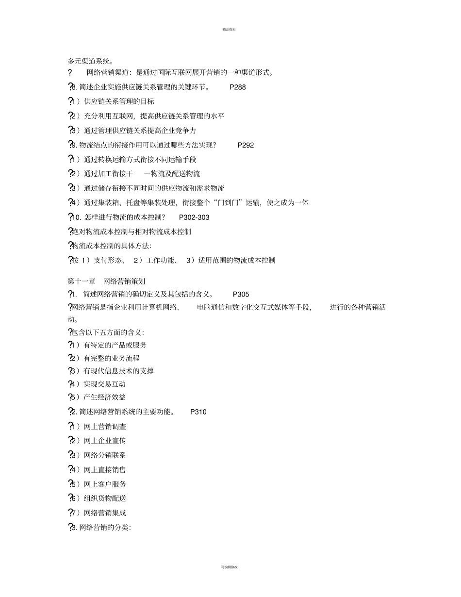 自考场营销策划复习重点10--19_第2页
