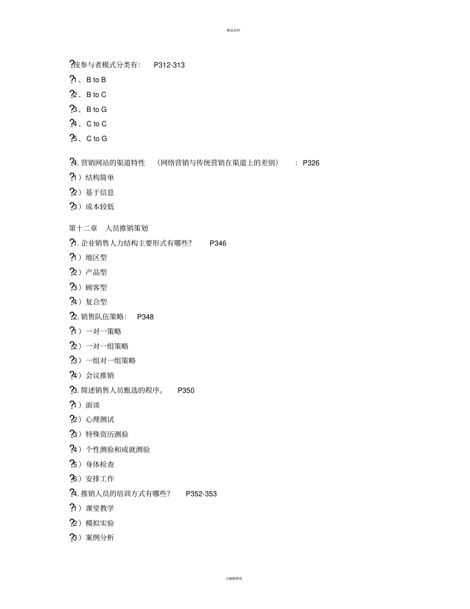 自考场营销策划复习重点10--19_第3页