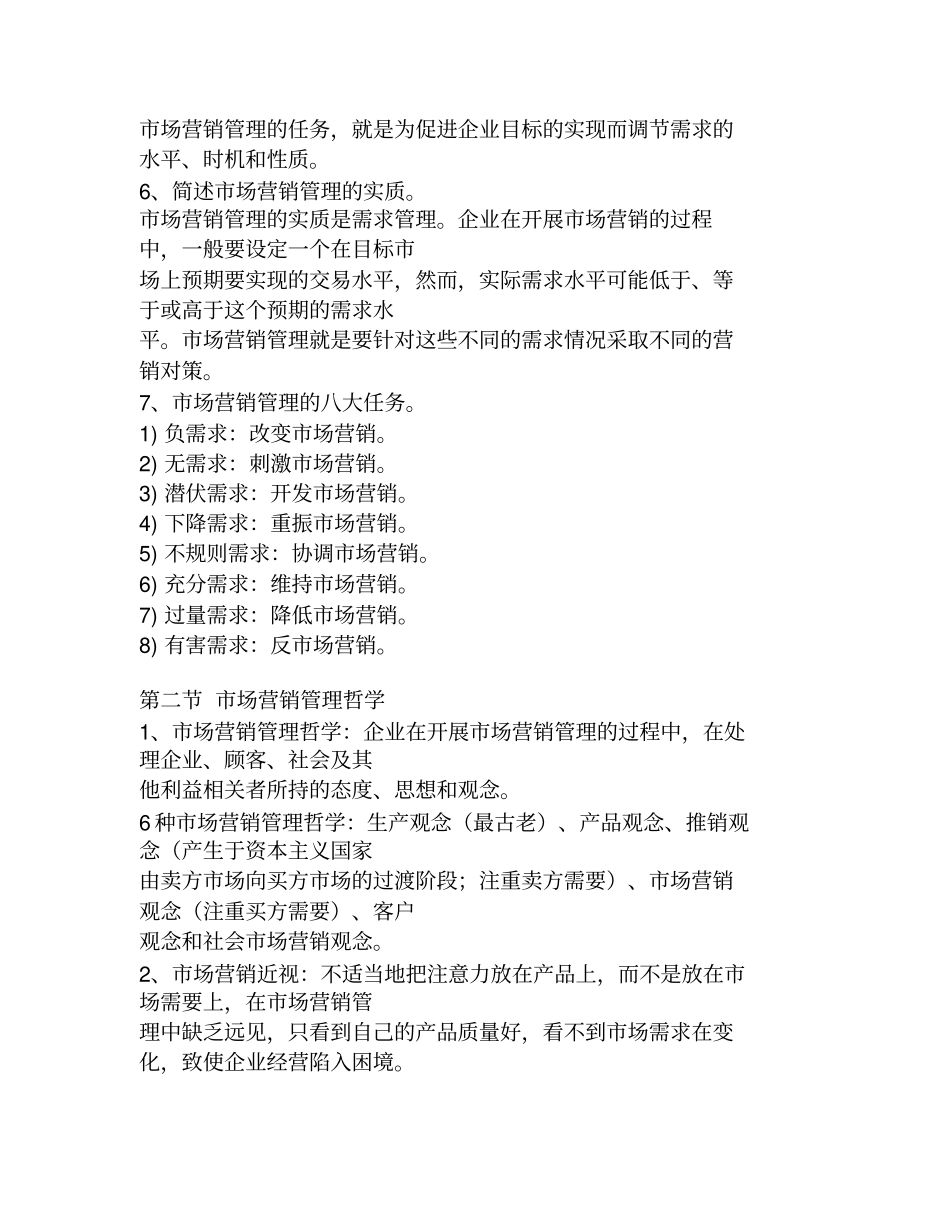 自考场营销学笔记_第2页