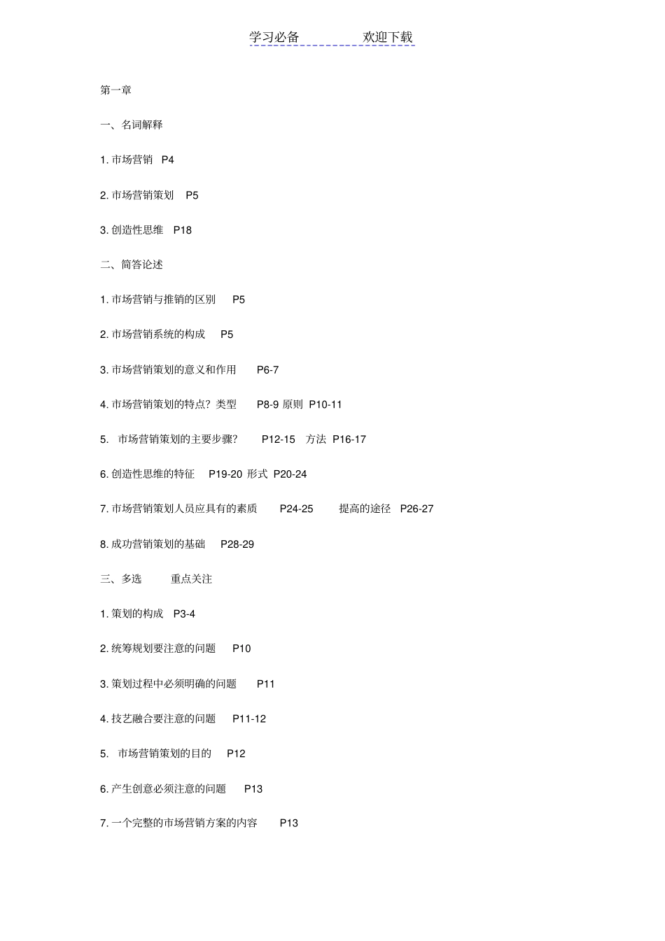 自考场营销策划必背的串讲资料_第1页