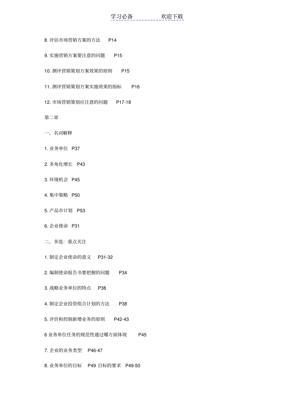 自考场营销策划必背的串讲资料_第2页