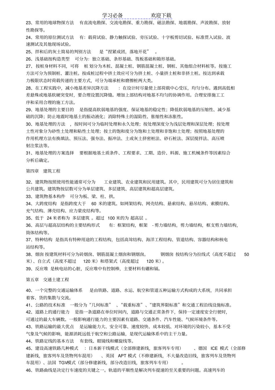 自考土木工程概论知识点整理概要_第2页
