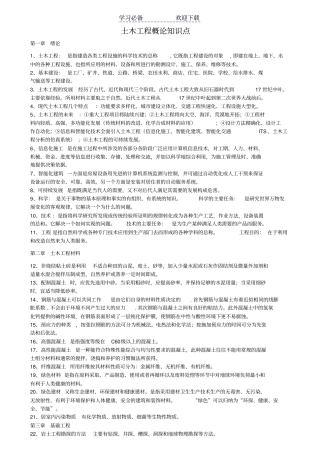 自考土木工程概论知识点整理概要