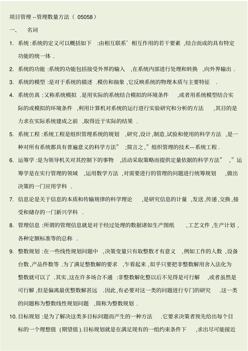 自考复习管理数量方法试题_第1页