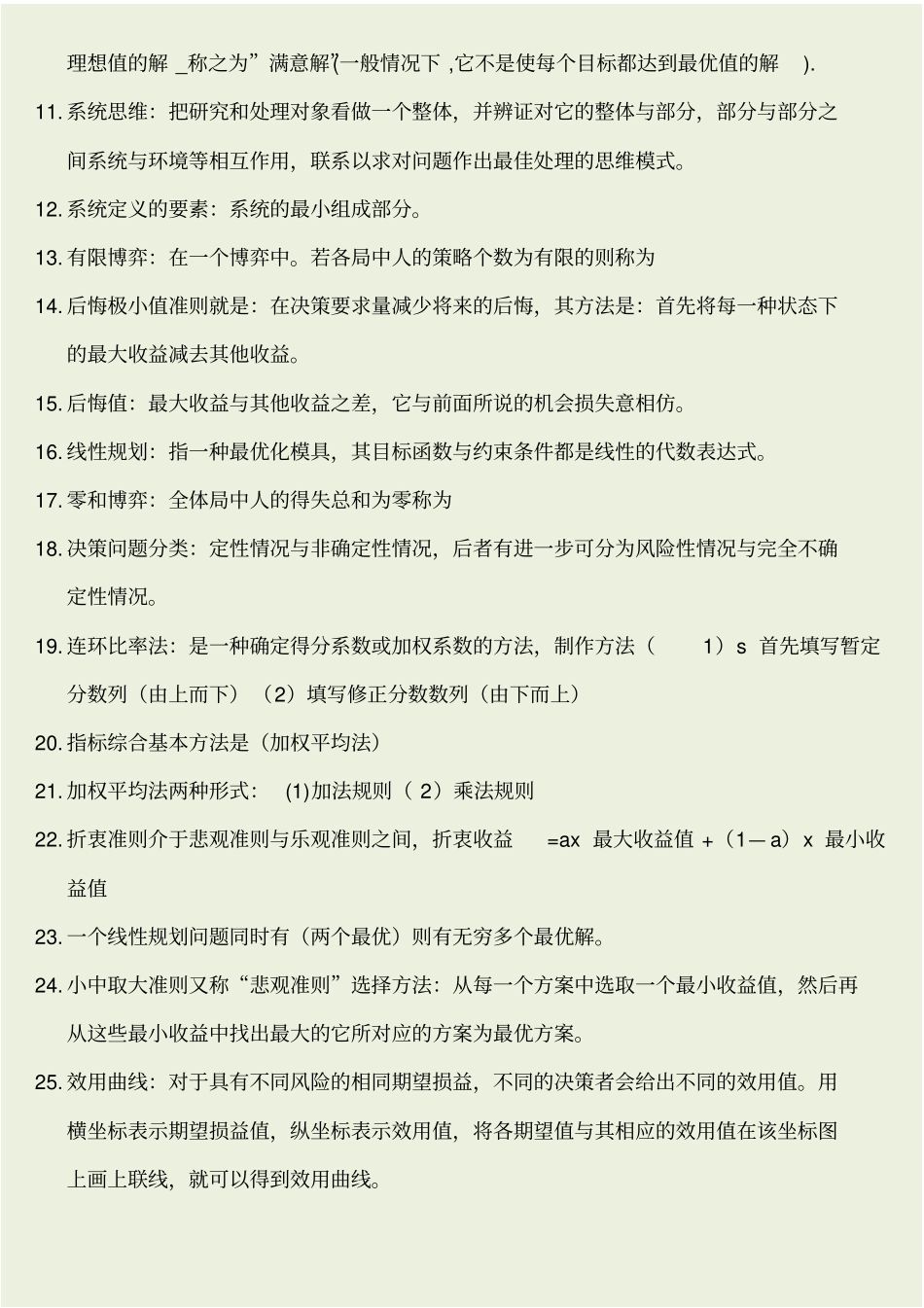 自考复习管理数量方法试题_第2页