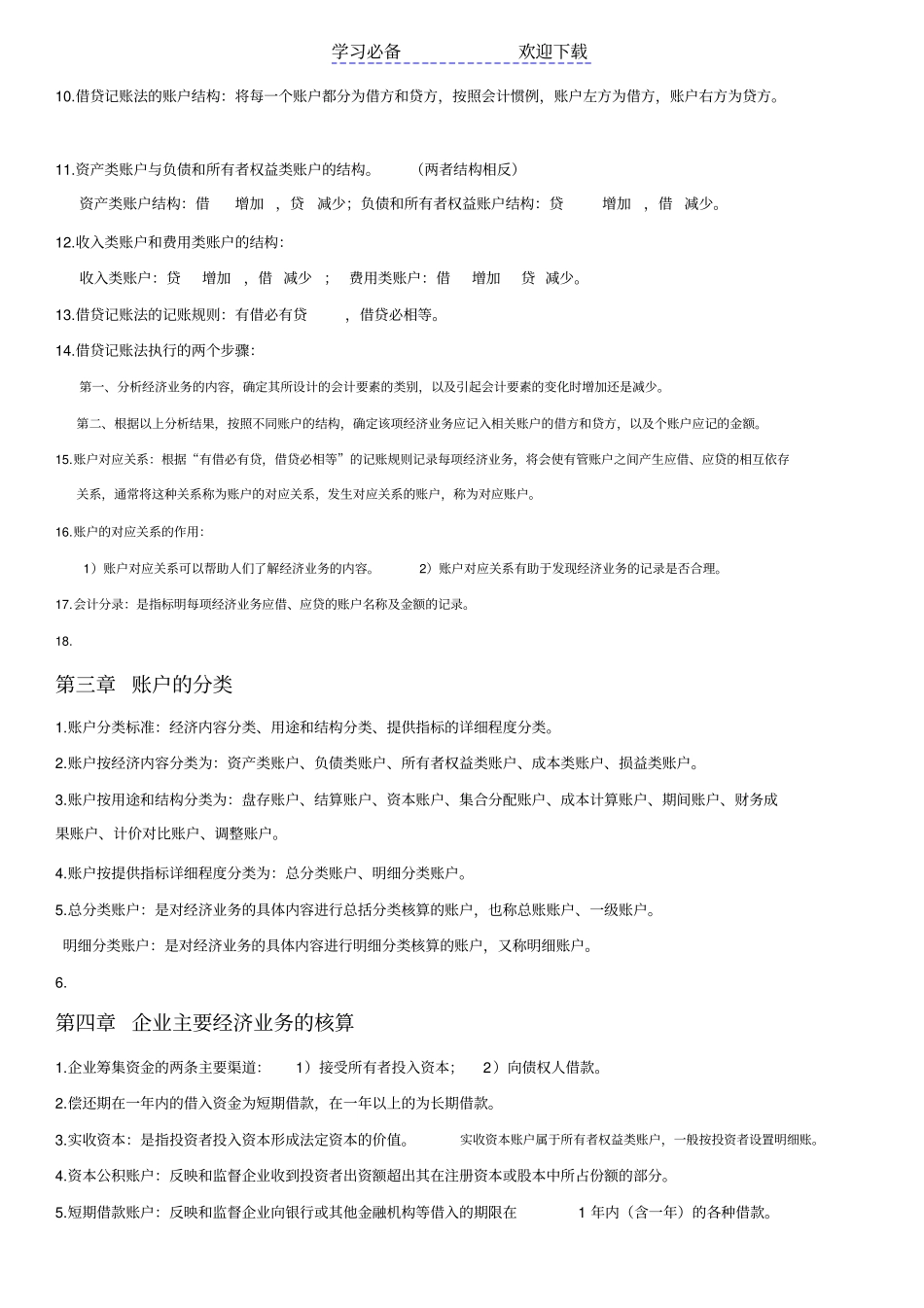 自考基础会计学复习资料笔记_第3页