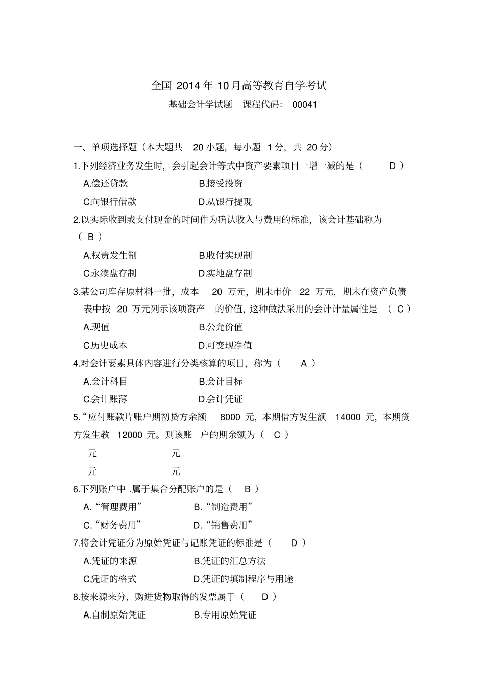 自考基础会计学试题及答案_第1页