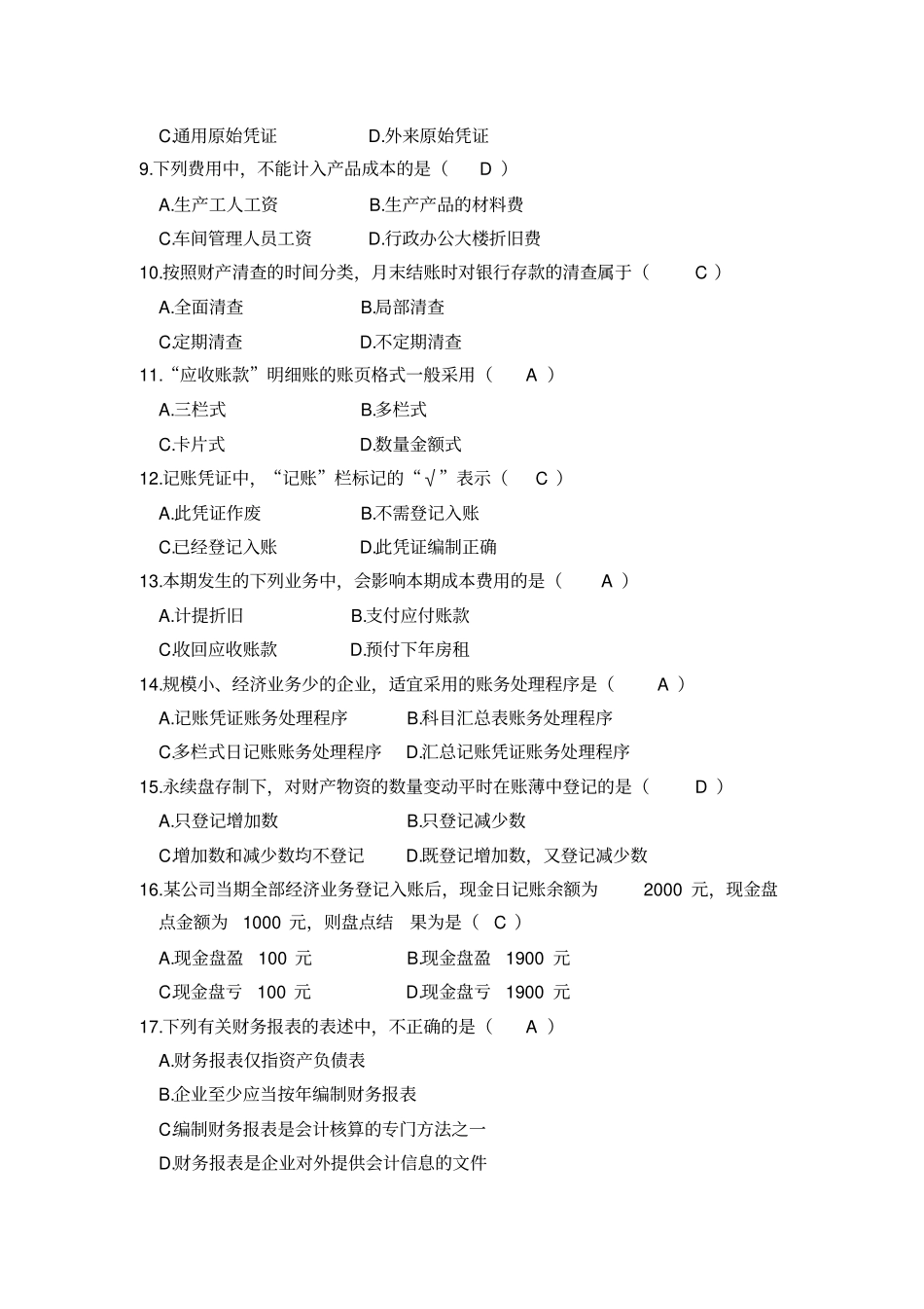 自考基础会计学试题及答案_第2页