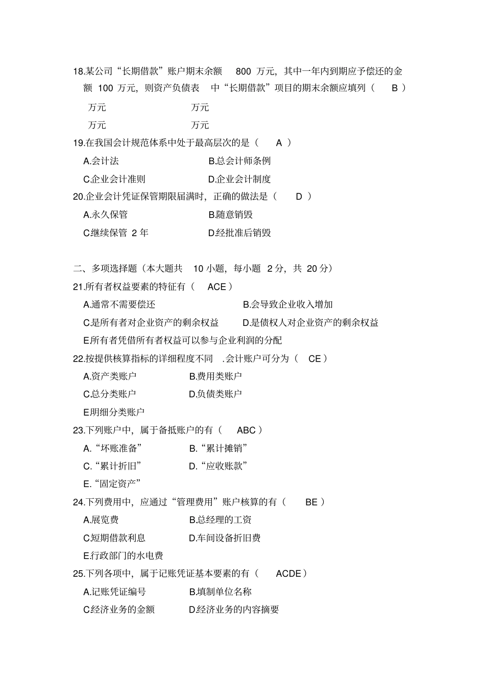 自考基础会计学试题及答案_第3页