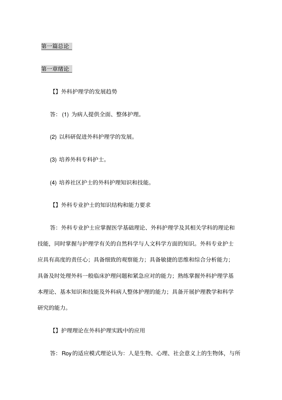 自考外科护理学二专业考点要点复习yongyi_第1页