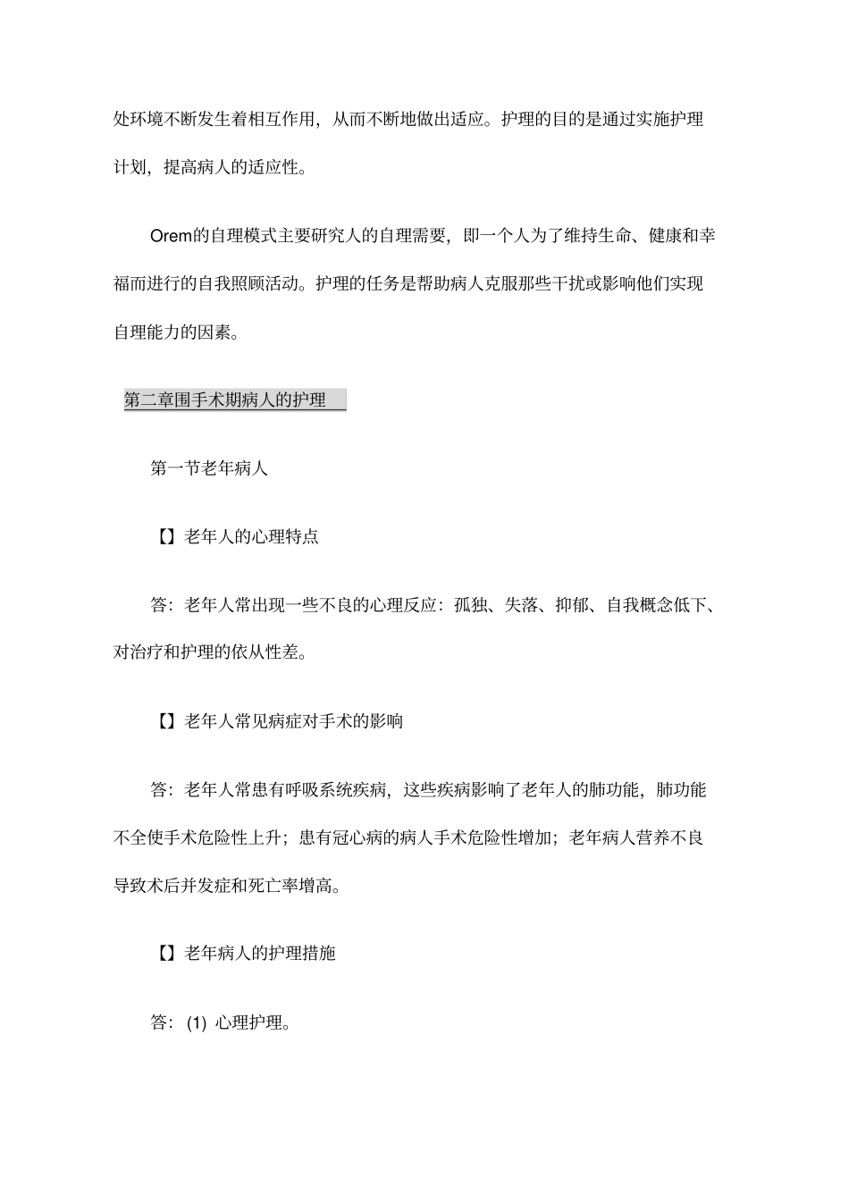 自考外科护理学二专业考点要点复习yongyi_第2页