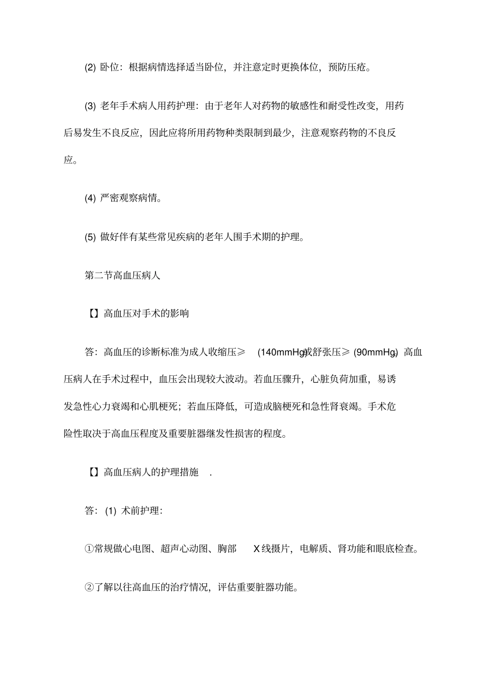 自考外科护理学二专业考点要点复习yongyi_第3页