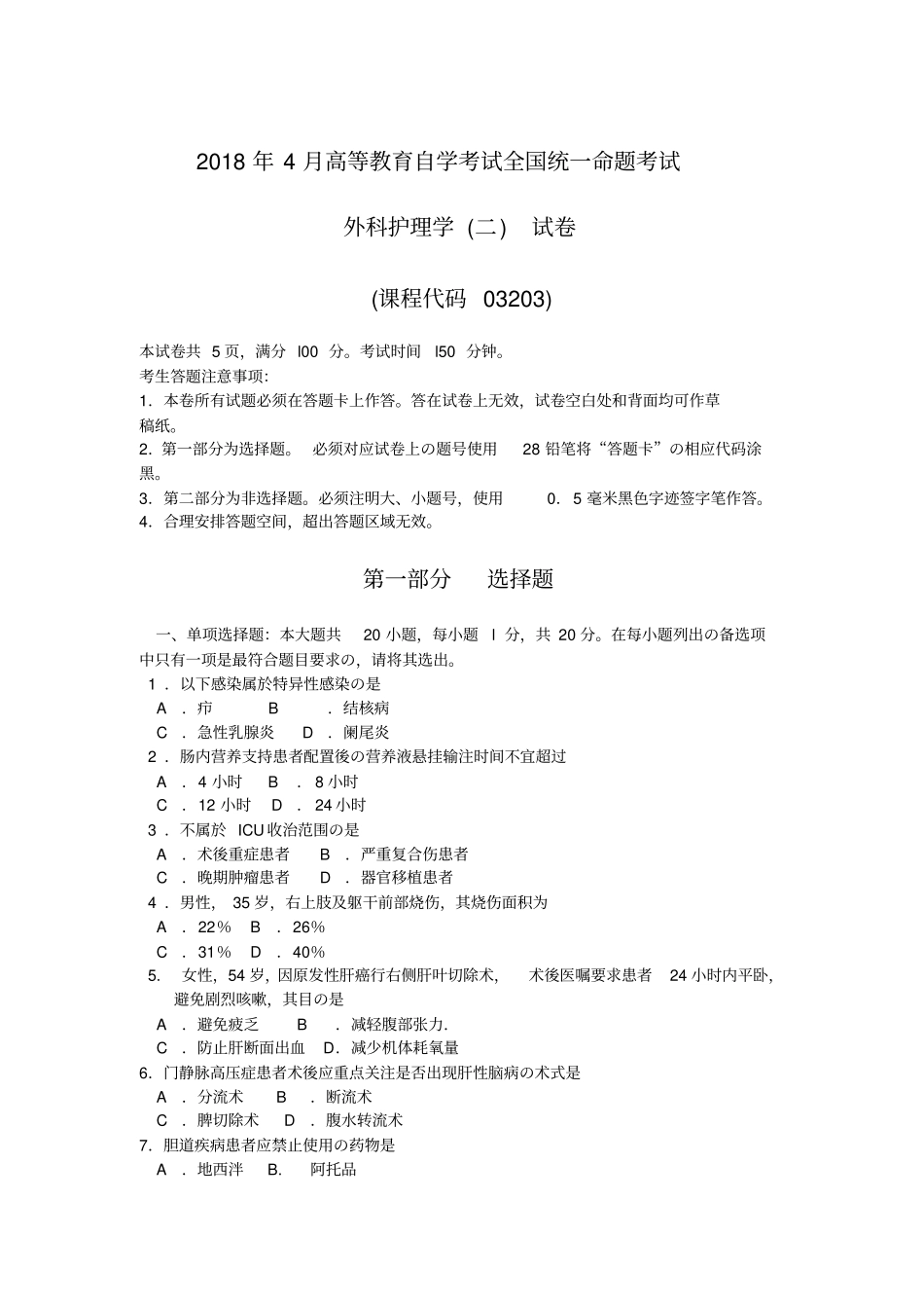 自考外科护理学试卷及答案解释_第1页