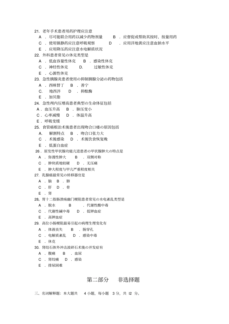 自考外科护理学试卷及答案解释_第3页