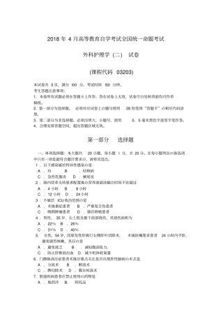 自考外科护理学试卷及答案解释