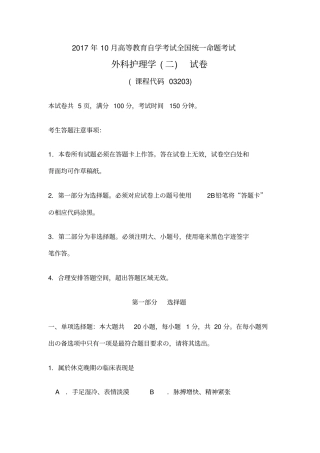 自考外科护理学试题及答案