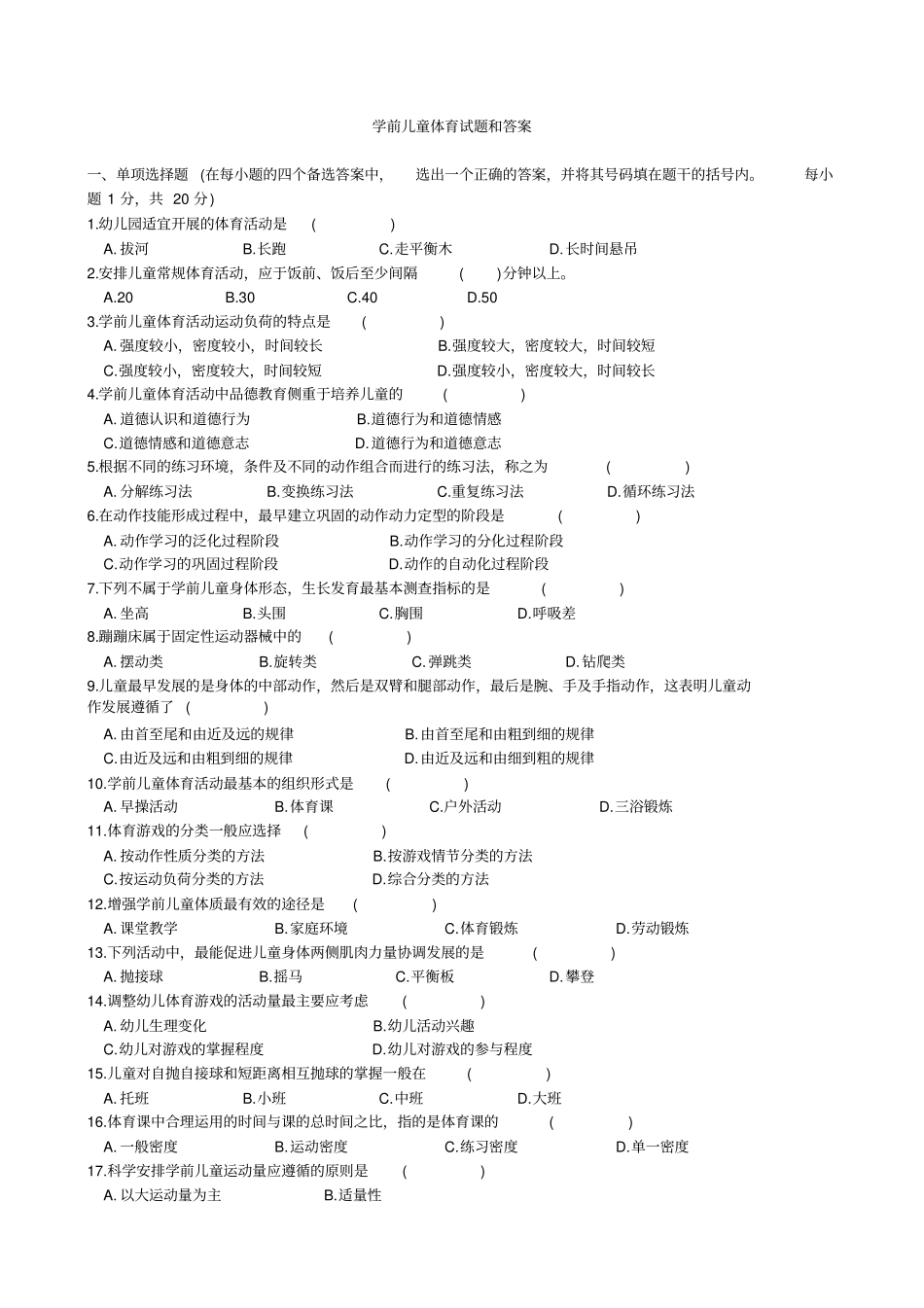 自考学前儿童体育试题和答案_第1页