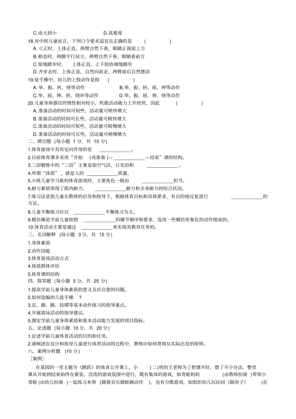 自考学前儿童体育试题和答案_第2页