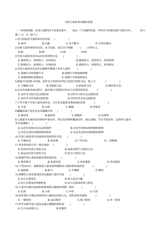自考学前儿童体育试题和答案