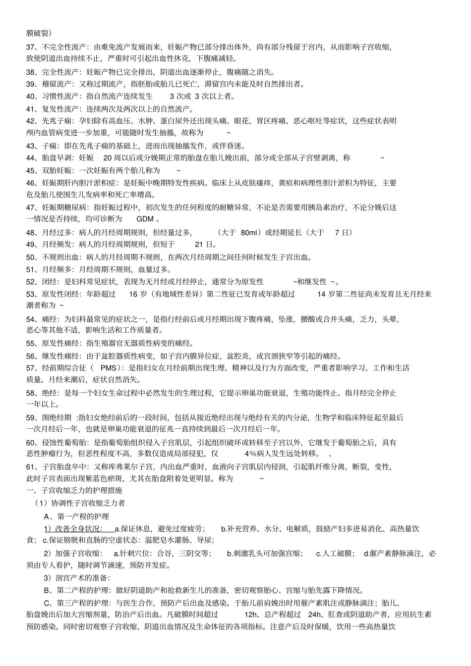 自考妇产科护理学考试重点_第2页