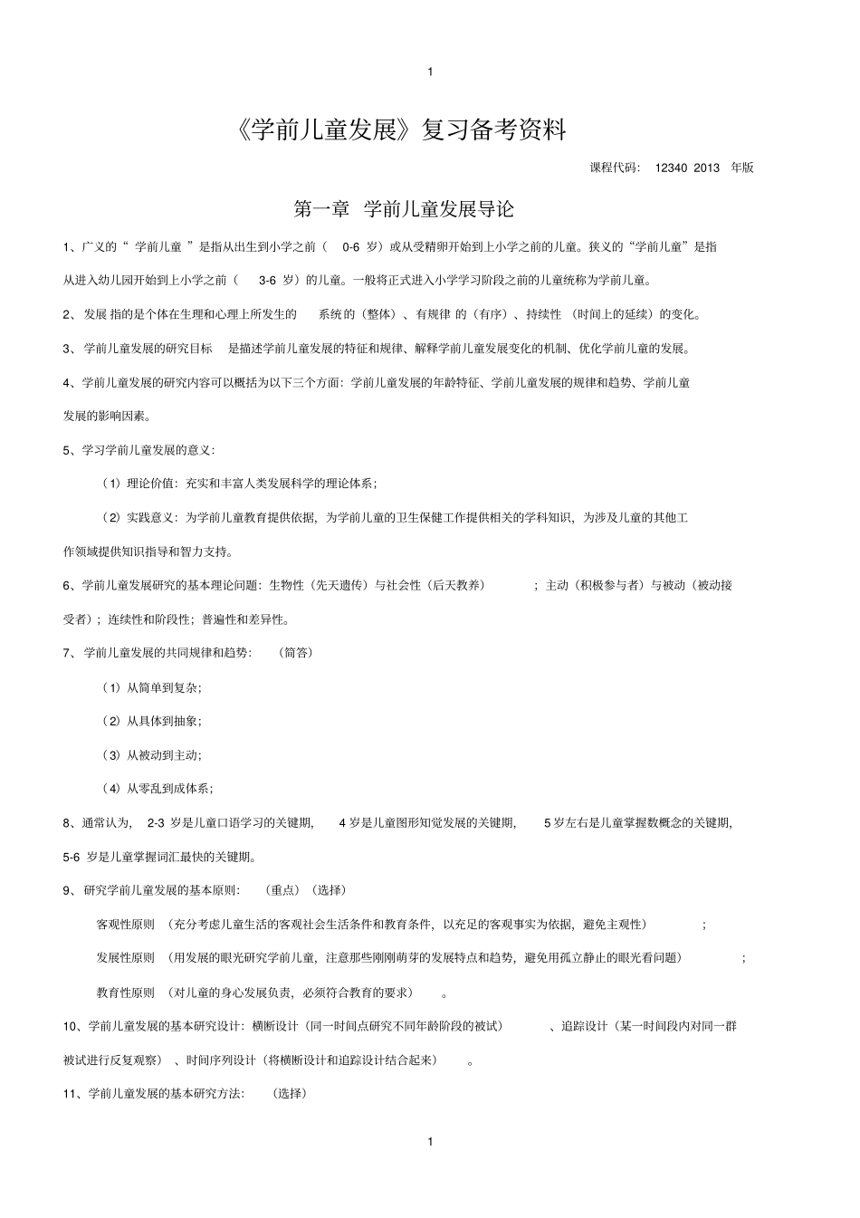 自考学前儿童发展复习资料学前教育专业-专科-课程代码12340-洪秀敏主编-高等教育出版社最新版_第1页