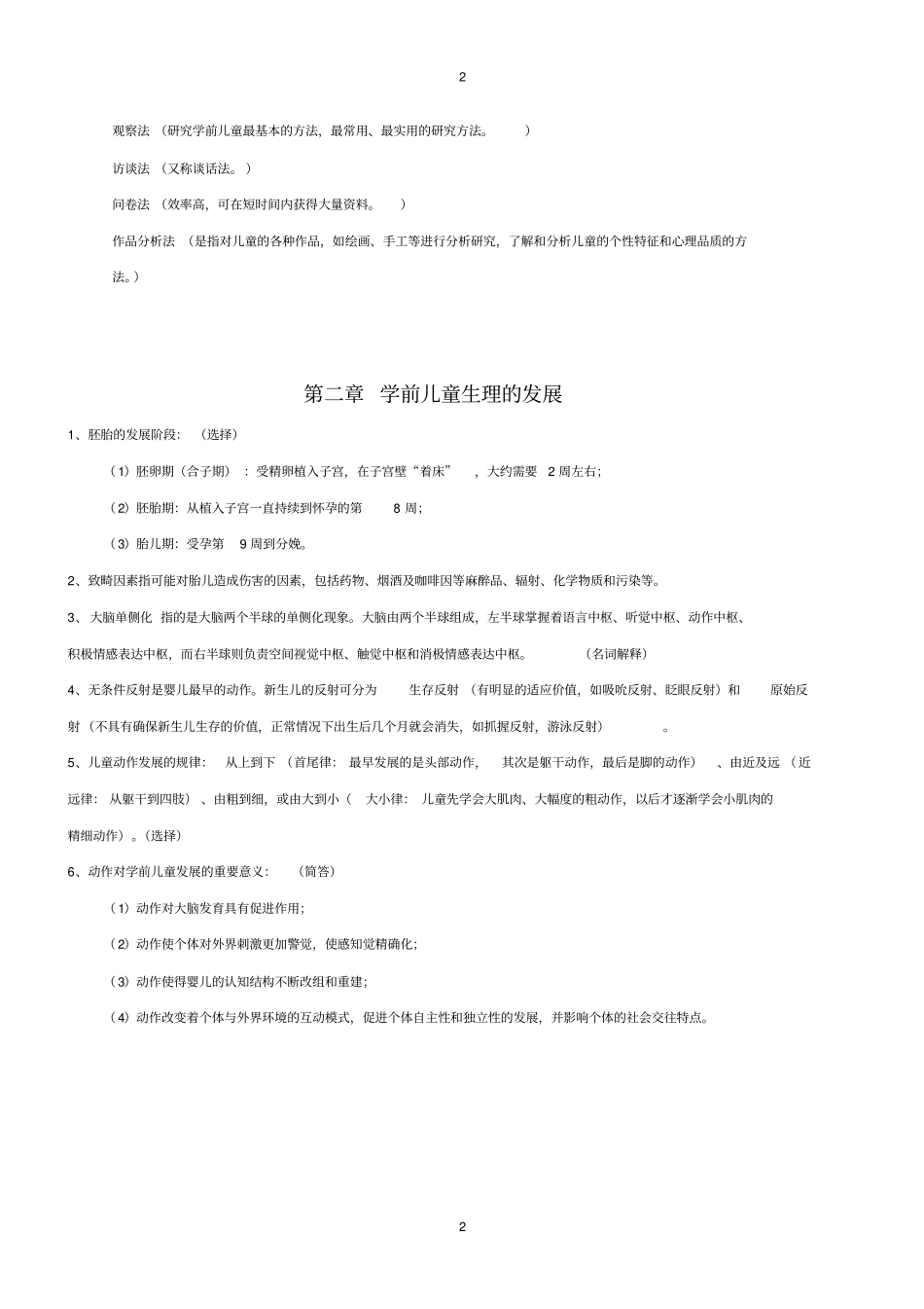 自考学前儿童发展复习资料学前教育专业-专科-课程代码12340-洪秀敏主编-高等教育出版社最新版_第2页