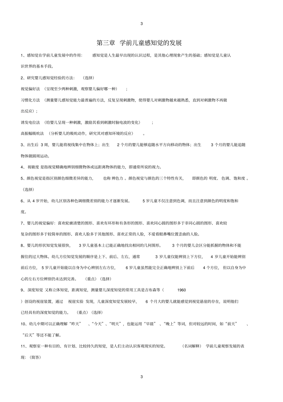 自考学前儿童发展复习资料学前教育专业-专科-课程代码12340-洪秀敏主编-高等教育出版社最新版_第3页