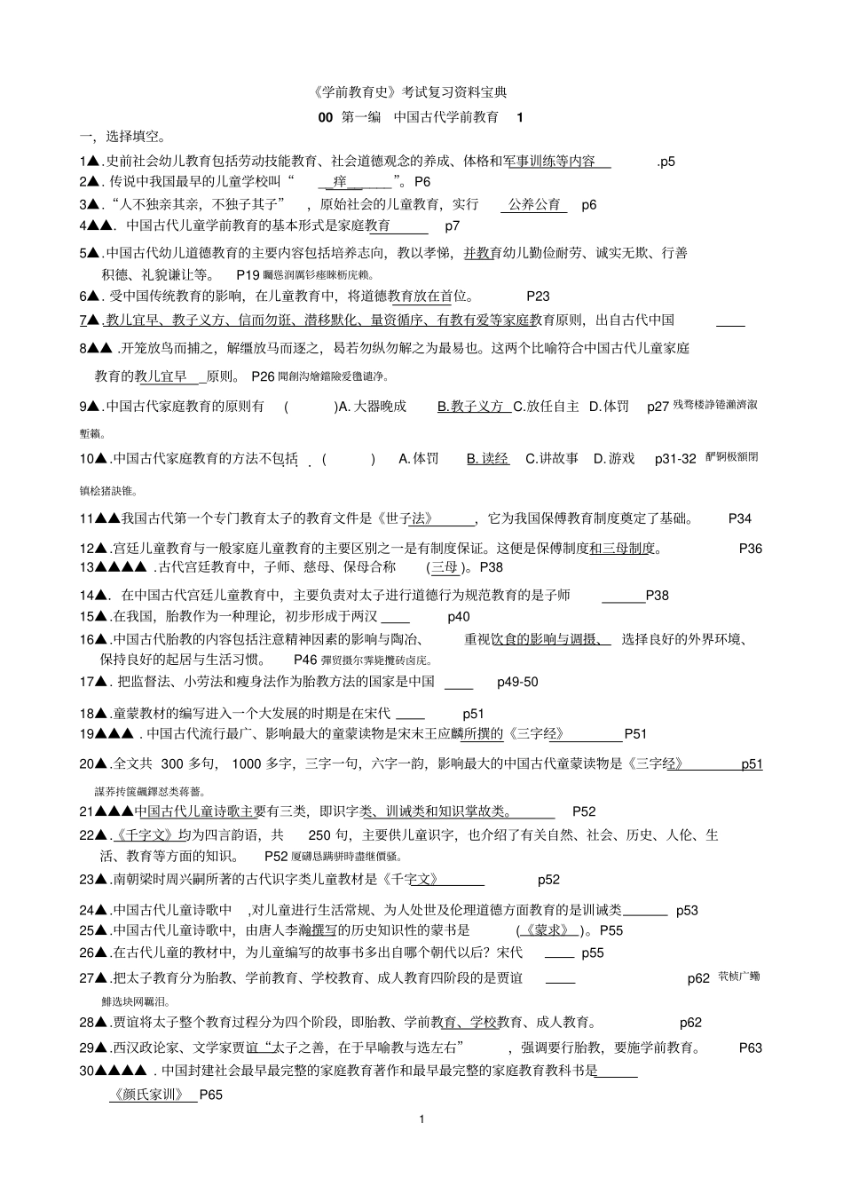 自考学前教育史超全考试作业资料_第1页
