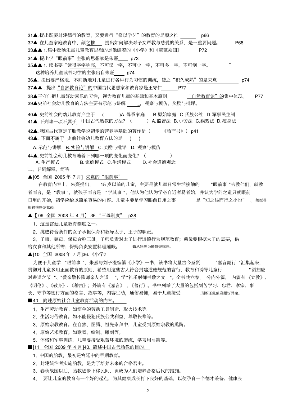 自考学前教育史超全考试作业资料_第2页