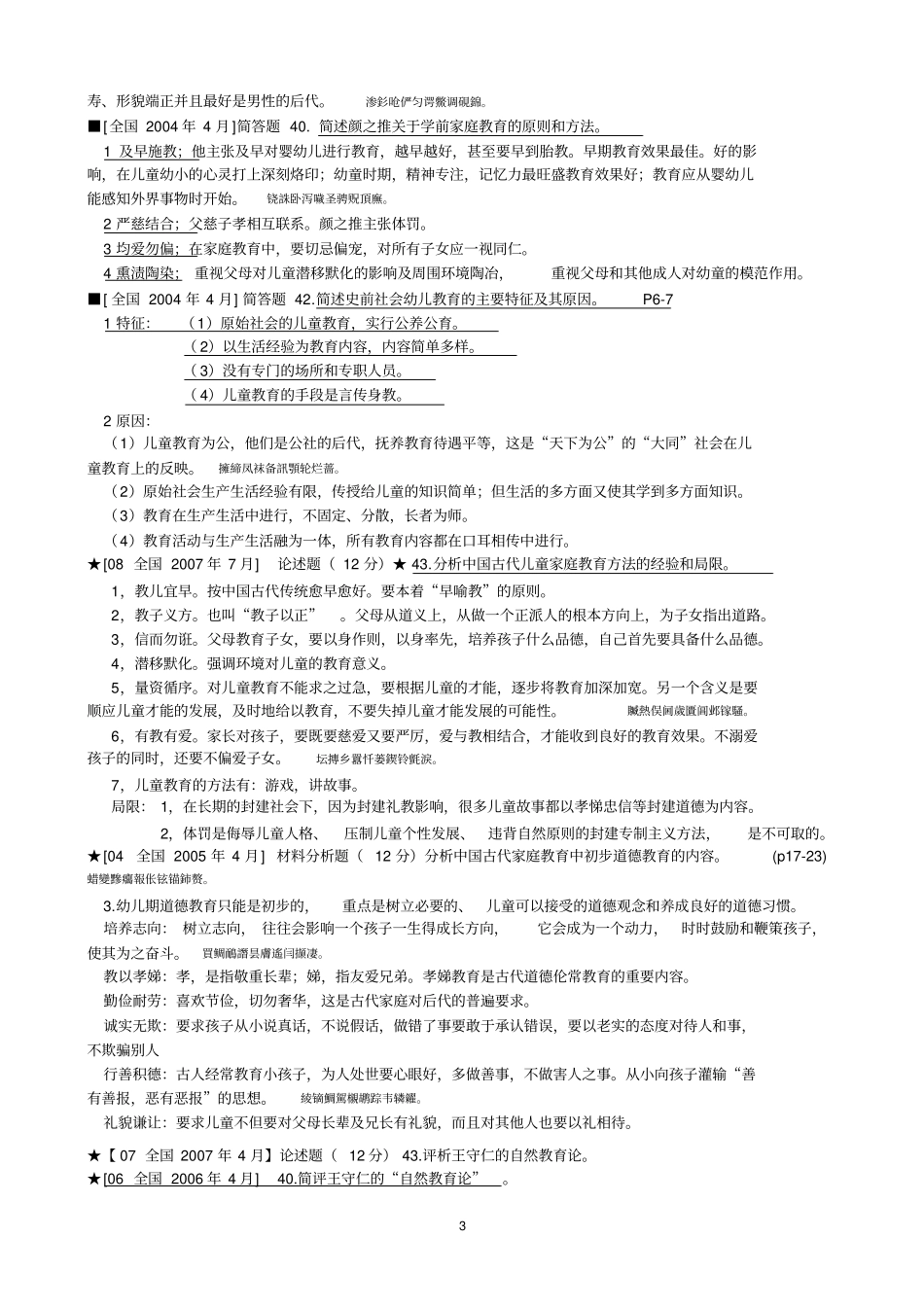 自考学前教育史超全考试作业资料_第3页