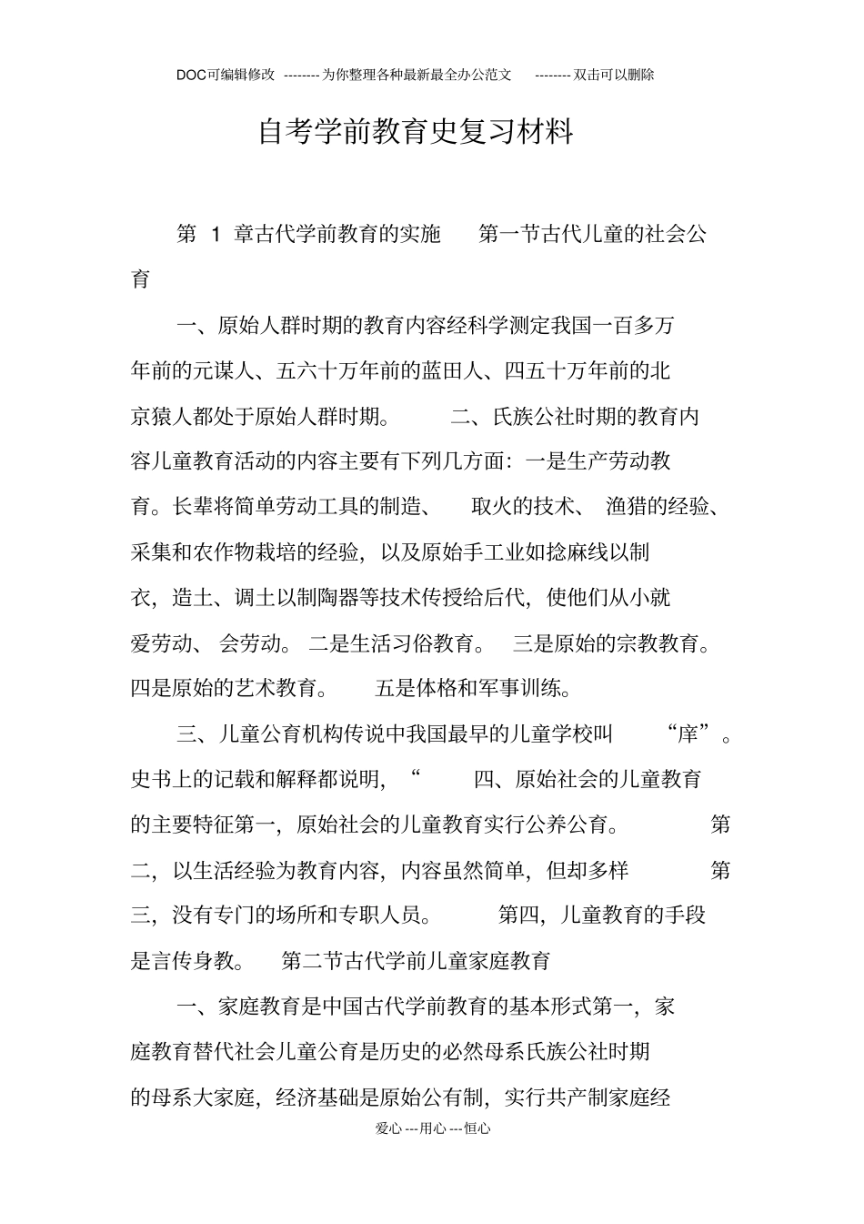 自考学前教育史复习材料_第1页