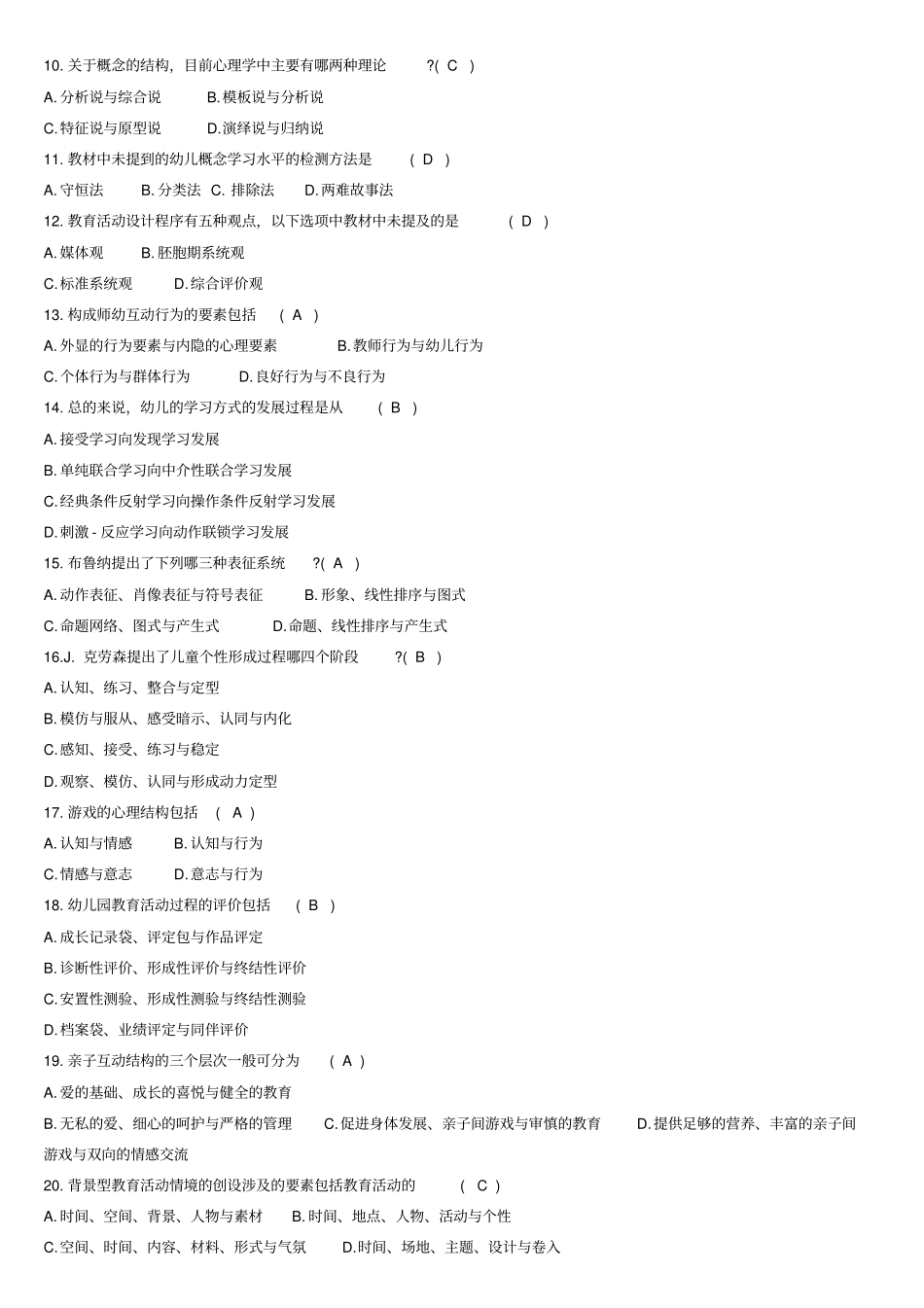 自考学前教育心理学试题及答案_第2页