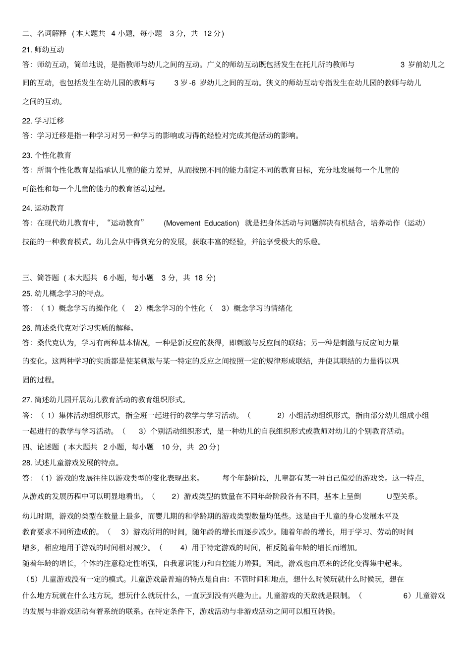 自考学前教育心理学试题及答案_第3页