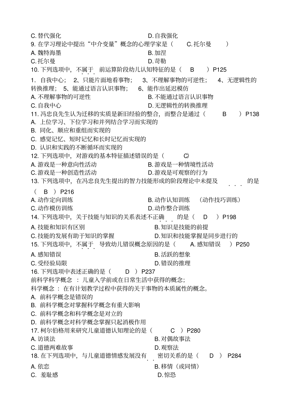 自考学前教育学前教育心理学历年考试试题_第2页