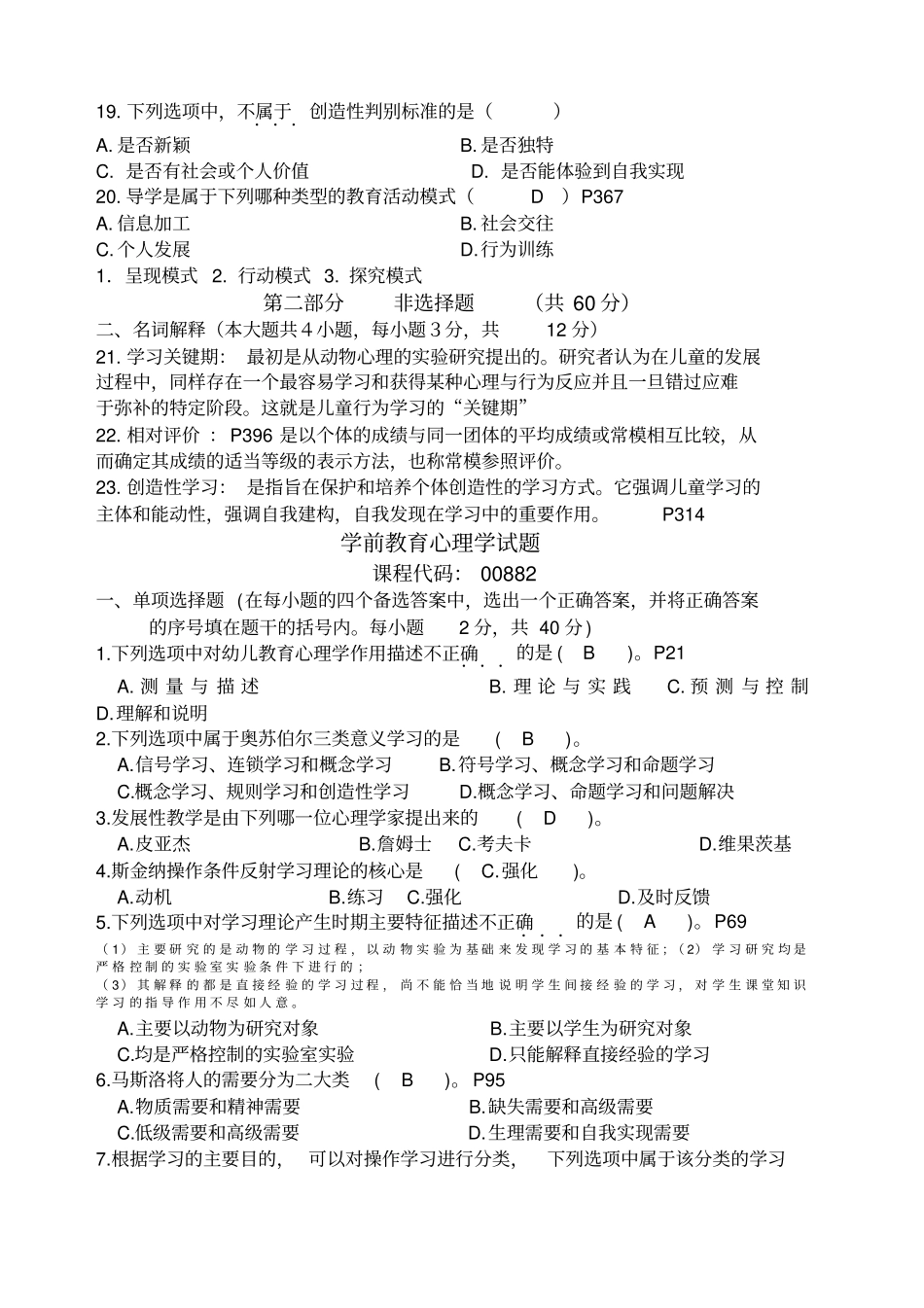 自考学前教育学前教育心理学历年考试试题_第3页