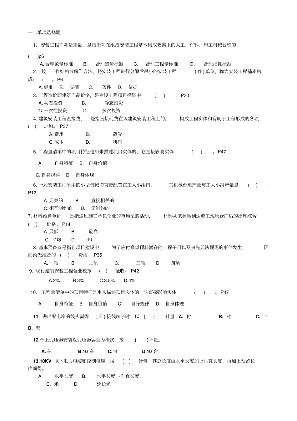 自考安装工程定额与预算复习题_第1页