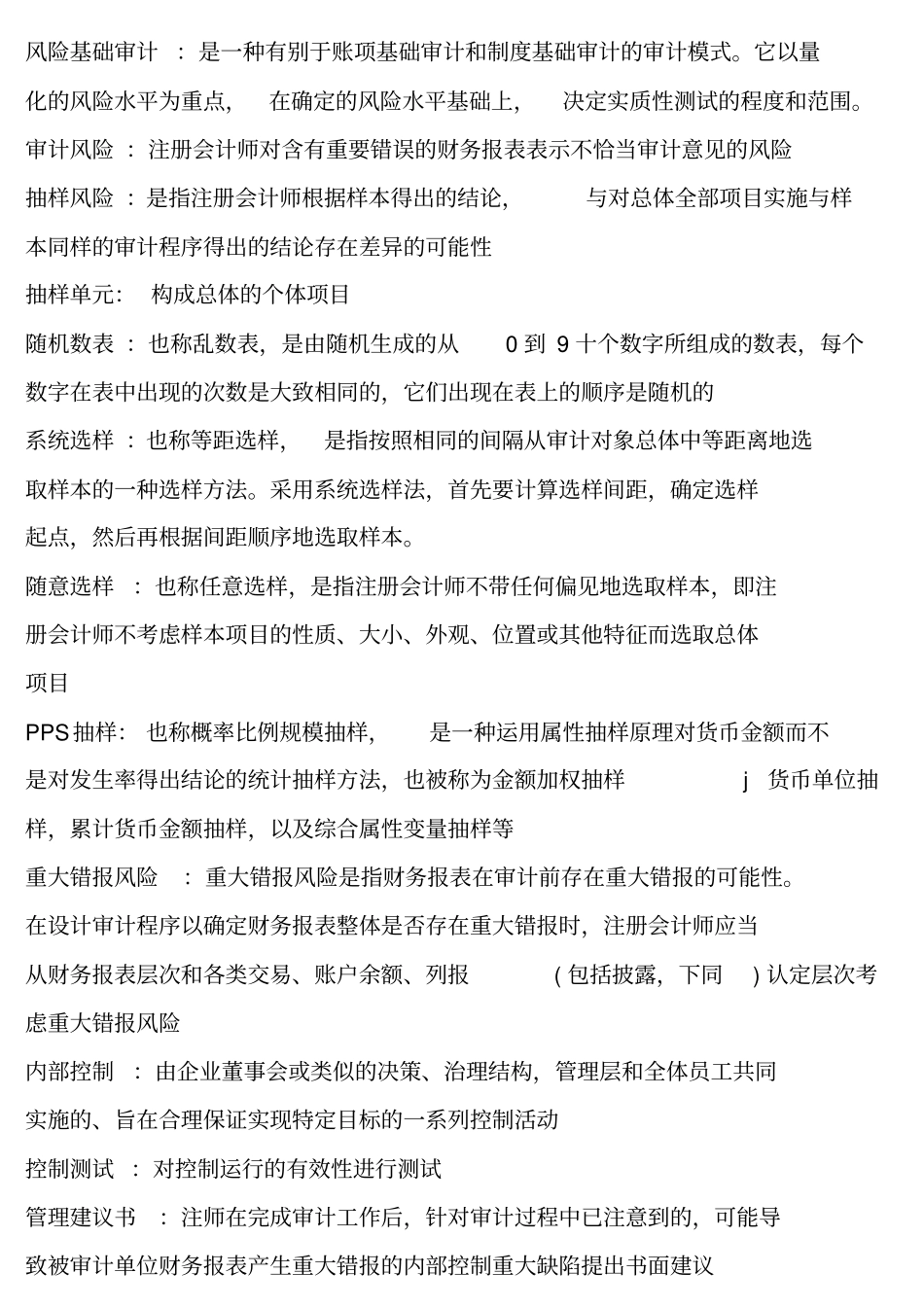 自考审计学名词解释简答及论述题终极版_第2页