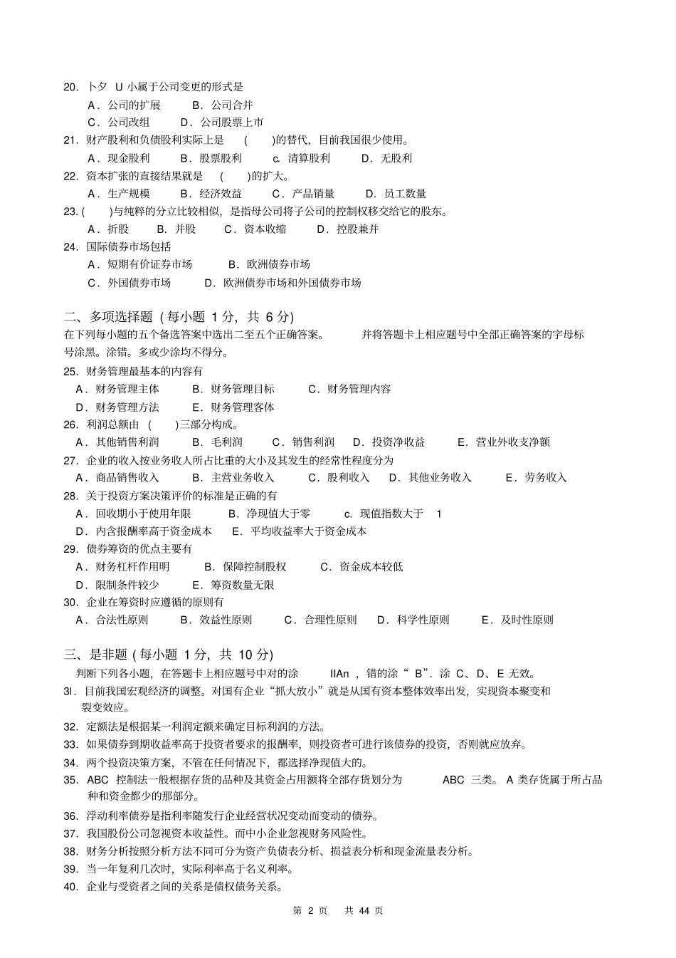 自考工商管理财务管理学27092历年真题_第2页