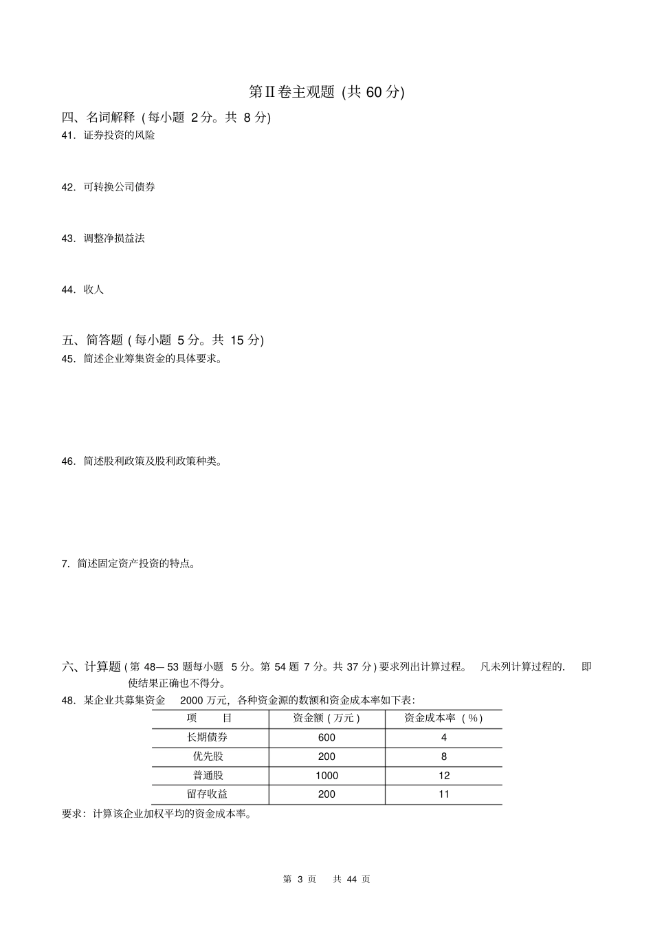 自考工商管理财务管理学27092历年真题_第3页