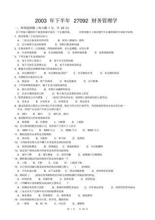 自考工商管理财务管理学27092历年真题