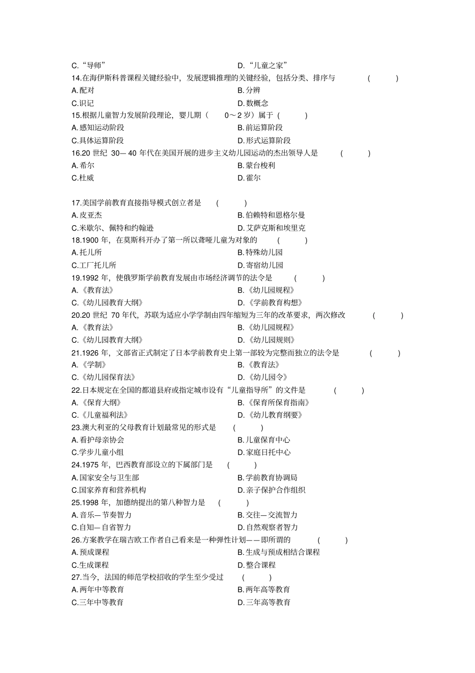自考学前比较教育试题附标准答案详解_第2页