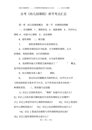 自考幼儿园课程章节考点汇总