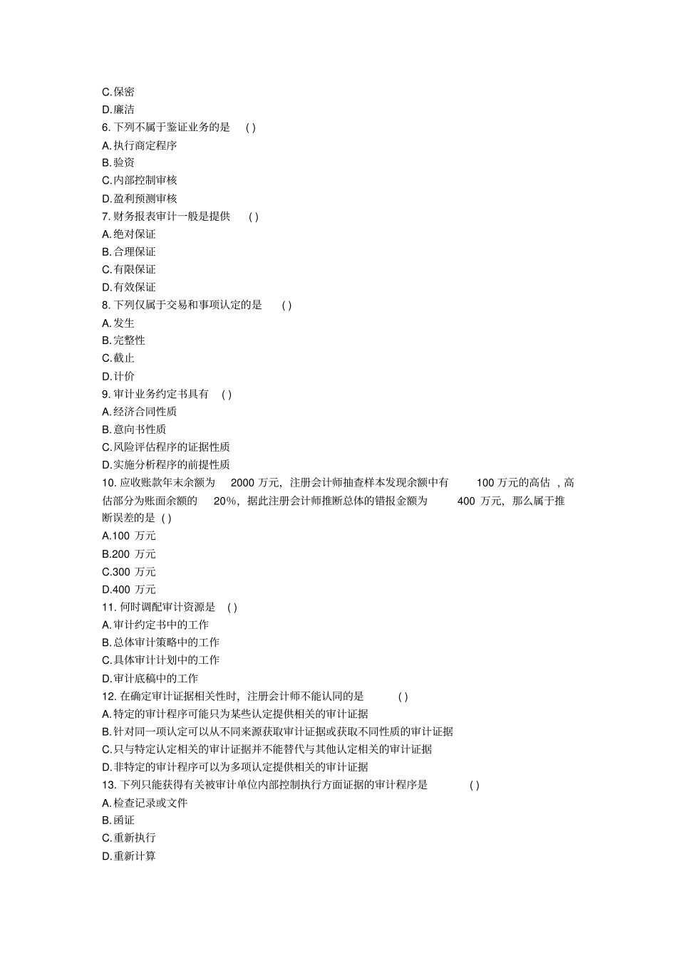 自考审计学考试真题与答案_第2页