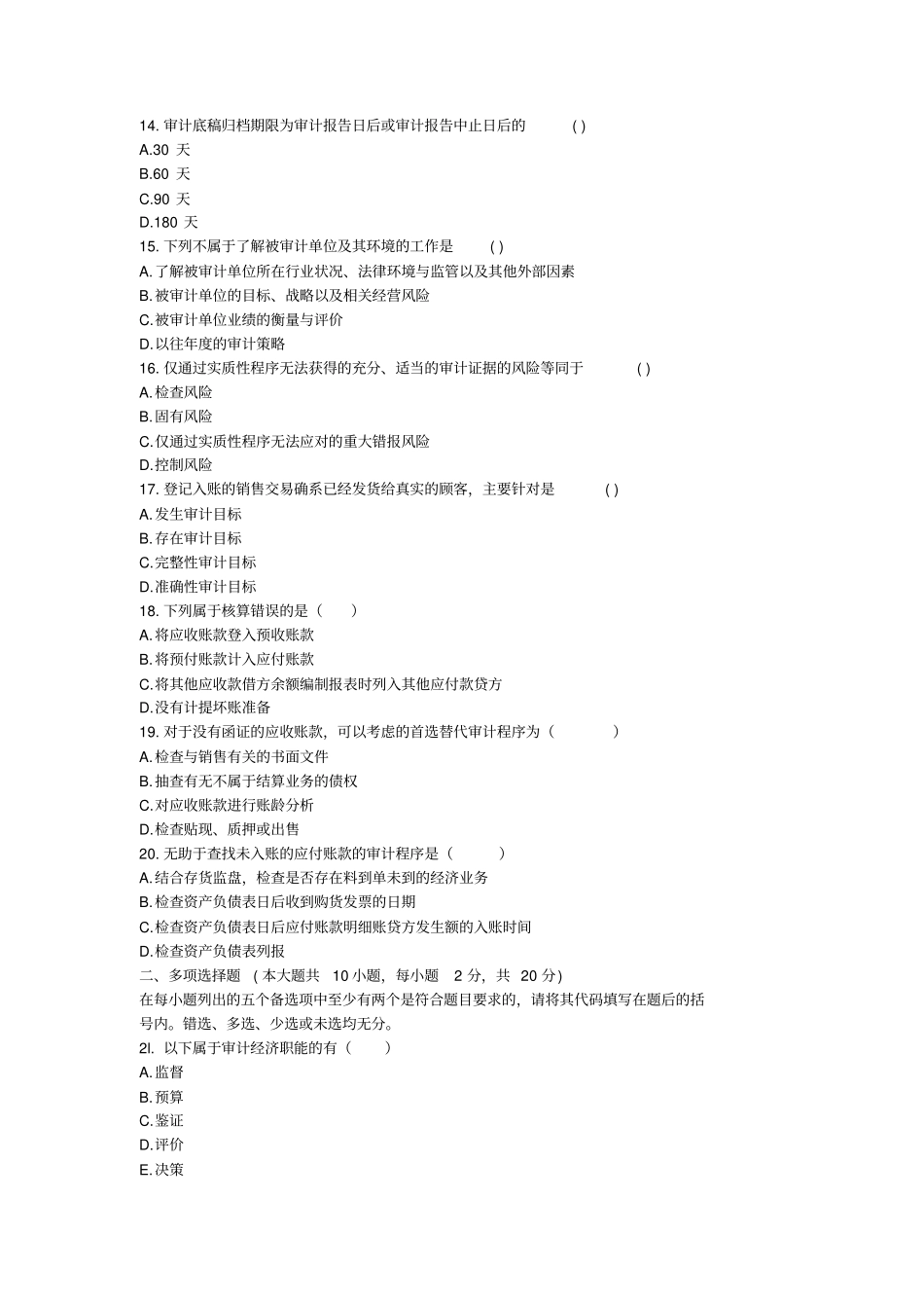 自考审计学考试真题与答案_第3页